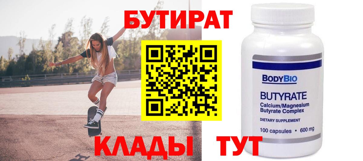 БУТИРАТ Butirat Южноуральск